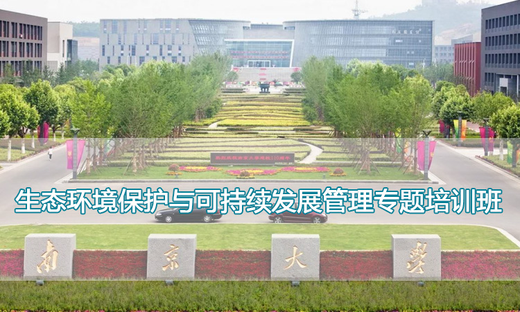 南京大学培训中心-生态环境保护与可持续发展管理专题培训班