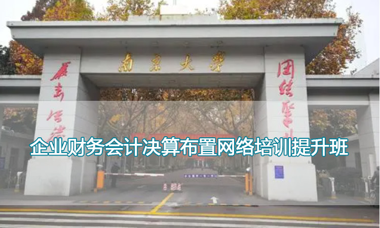 南京大学培训中心-企业财务会计决算布置网络培训提升班