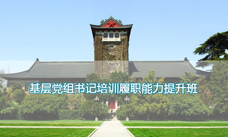 南京大学培训中心-基层党组书记培训履职能力提升班