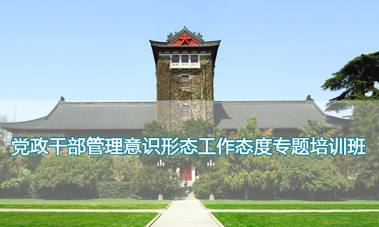 南京师范大学培训中心-党政干部管理意识形态工作态度专题培训班