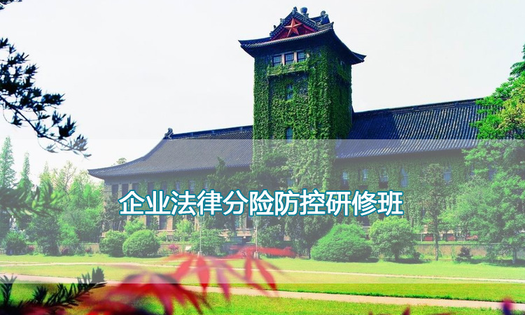 南京大学培训中心-企业法律分险防控研修班