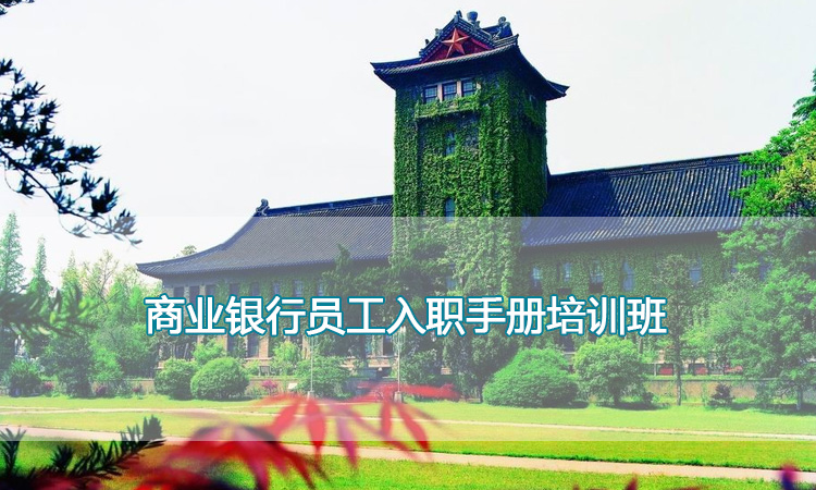 南京大学培训中心-商业银行员工入职手册培训班