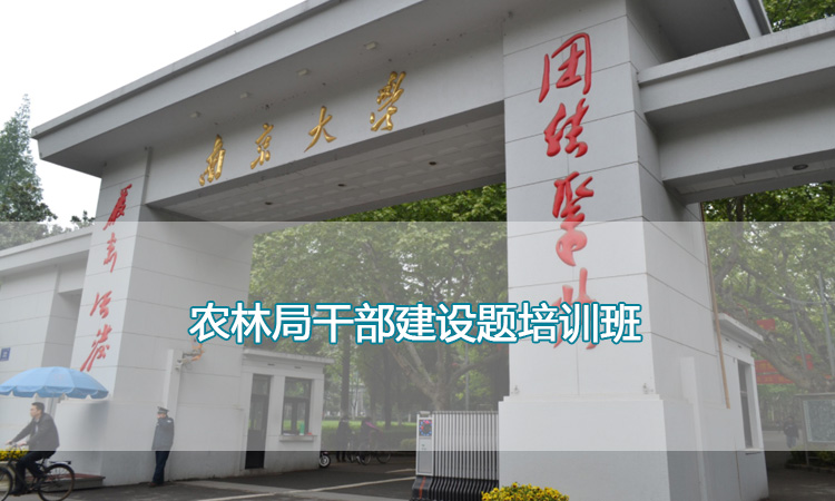 南京大学培训中心-农林局干部建设题培训班