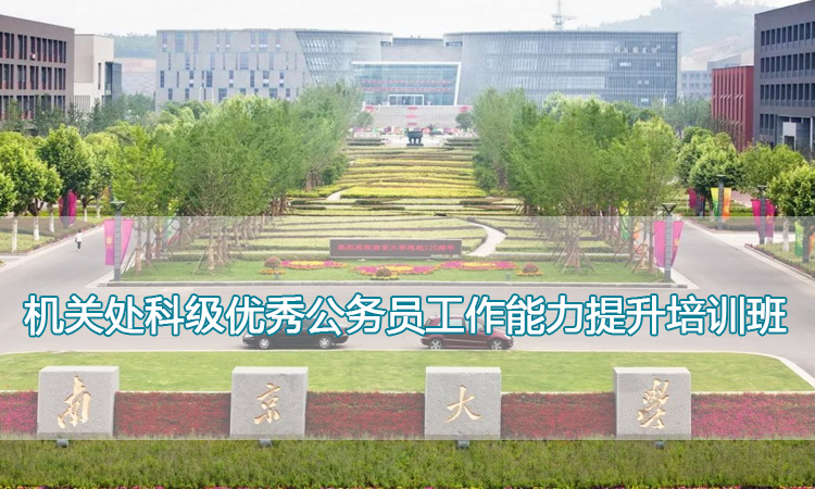 南京大学培训中心-机关处科级优秀公务员工作能力提升培训班