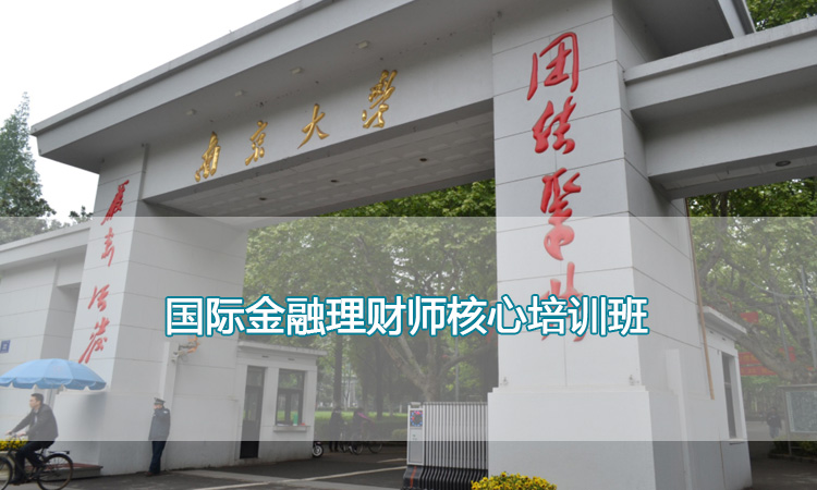 南京大学培训中心-国际金融理财师核心培训班